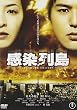 感染列島 スタンダード・エディション [DVD]