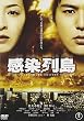 感染列島 スペシャル・エディション(2枚組) [DVD]