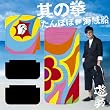 たんぽぽ/海賊船/其の拳(初回生産限定盤2)(DVD付)