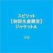 スピリット【初回生産限定】<MUSIC盤>ジャケットA