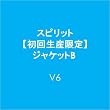 スピリット【初回生産限定】<VISUAL盤>ジャケットB