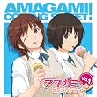 ラジオCD 「良子と佳奈のアマガミ カミングスウィート! 」 voｌ.1