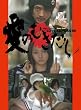 愛のむきだし [DVD]