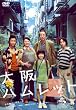 大阪ハムレット デラックス版 [DVD]