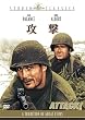 攻撃 [DVD]