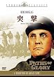 突撃 [DVD]