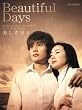 美しき日々 DVD-BOX