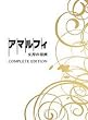 アマルフィ 女神の報酬 コンプリート・エディション DVD3枚組 (初回生産限定)