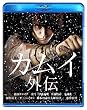 カムイ外伝 [Blu-ray]
