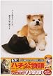 ハチ公物語 [DVD]