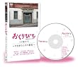 おくりびと ロケ地めぐり~やまがたシネマ紀行~ [DVD]