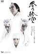 冬の絵空 [DVD]
