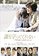 誰も守ってくれない スタンダード・エディション [DVD]