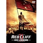 レッドクリフ Part II -未来への最終決戦-