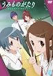 うみものがたり~あなたがいてくれたコト~第5巻 [DVD]