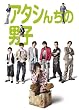 アタシんちの男子 DVD-BOX(7枚組)