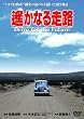 遙かなる走路 [DVD]