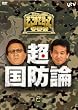 たかじんのそこまで言って委員会 超・国防論(2枚組) [DVD]