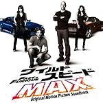 ワイルド・スピード MAX