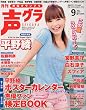 声優グランプリ 2009年 09月号 [雑誌]
