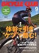 BiCYCLE CLUB (バイシクル クラブ) 2009年 09月号 [雑誌]