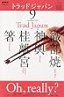 NHK テレビ Trad Japan ( トラッドジャパン ) 2009年 09月号 [雑誌]