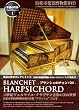 楽器の世界コレクション1 BLANCHET HARPSICHORD- ブランシェのチェンバロ - 18世紀ヴェルサイユ・クラヴサン音楽の美の世界 浜松市楽器博物館所蔵の名器“ブランシェ”による [DVD]