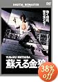 蘇える金狼 デジタル・リマスター版