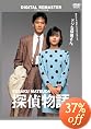 探偵物語 デジタル・リマスター版