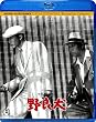 野良犬 [Blu-ray]