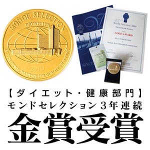 ダイエット・健康部門にてモンドセレクション3年連続金賞受賞