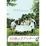 60歳のラブレター