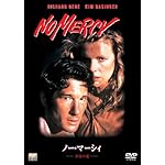 ノー・マーシィ/非情の愛