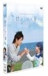 日本テレビ 24HOUR TELEVISION スペシャルドラマ2007 「君がくれた夏」 [DVD]