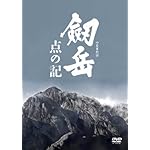 劒岳 点の記