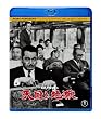 天国と地獄 [Blu-ray]