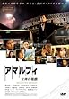 アマルフィ 女神の報酬 ビギンズ・セット (本編DVD+特典DVD)2枚組