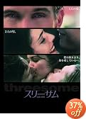 �X���[�T�� �댯�Ȋ֌W [DVD]