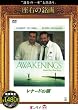 レナードの朝 [DVD]