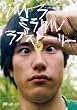 ウルトラミラクルラブストーリー [DVD]