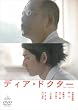 ディア・ドクター [DVD]