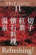 NHK テレビ Trad Japan (トラッドジャパン) 2009年 11月号 [雑誌]