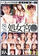 あのアイドルがスーパーリマスターREMIXで甦る 処女宮完全ベスト8時間2枚組 [DVD]