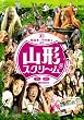 山形スクリーム(2枚組) [DVD]