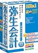 弥生会計 10 スタンダード
