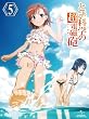 とある科学の超電磁砲 第5巻 (初回限定版) [Blu-ray]