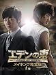 「エデンの東」メイキング完全版 -下巻- [DVD]