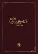 のだめカンタービレ 最終楽章 前編 スペシャル・エディション [DVD]