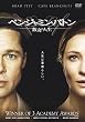 ベンジャミン・バトン 数奇な人生 [DVD]