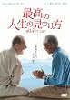 最高の人生の見つけ方 [DVD]